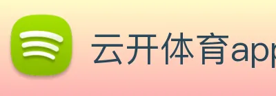云开体育app官方下载 Logo